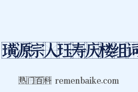 璜源宗人珏寿庆楼组词是什么意思的图片